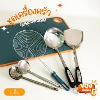 ราคา ชุดเครื่องครัว5ชิ้น (แบบเก่า) ชุดตะหลิว ทัพพี กระบวย อุปกรณ์ทำอาหาร เครื่องครัว (23717572089)