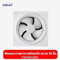 ราคา พัดลมฮาตาริ Hatari พัดลมระบายอากาศติดผนัง 10'' VW25M2(N) (พัดลมดูดอากาศ /พัดลมดูดอากาศในห้องน้ำ /พัดลมดูดควัน) (25051083343)