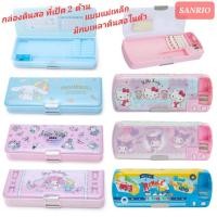 ราคา กล่องดินสอแม่เหล็ก 2 ด้าน กล่องดินสอ Sanrio มีกบเหลาดินสอในตัว ของแท้ 100% พร้อมส่ง (21727561014)