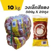 ราคา ยกมัด10kg. ถูกกว่า หนังยาง ตราส้ม วงเล็ก สีแดง 500กรัมx20ถุง ยางมัดแกง ยางรัดของ ยางวง (42911242314)