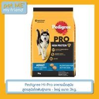 ราคา Pedigree Hi-Pro อาหารเม็ดสุนัข สูตรสุนัขโตพันธุ์กลาง - ใหญ่ ขนาด 3kg. (24224918727)
