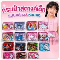ราคา กระเป๋าใส่เหรียญ กระเป๋าตังคล้องคอ+ห้อยคอเด็ก ญ/ช. มีทรงเหลี่ยม, ทรงกลม ใส่แบงค์ธนบัตรพับ ของเด็ก (3348823833)