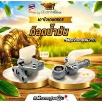ราคา ก็อกน้ำมัน ก็อกน้ำมันได้มาตรฐาน ใช้งานได้อย่างดี ก็อกน้ำมันคุณภาพ สินค้าได้มาตรฐาน ก็อกน้ำมัน (47405883043)