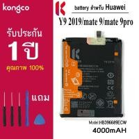 ราคา แบตเตอรี่ Y9 2019 สำหรับ Huawei Y9 2019 Mate9 Mate 9pro battery HB396689ECW แบตโทรศัพท์ ความจุสูง ประกัน 1 ปี (26518493892)