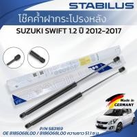 ราคา STABILUS โช๊คค้ำฝากระโปรงท้าย SUZUKI SWIFT 1.2 ปี 2012-2017 (1คู่) ของแท้เยอรมัน (5578515105)