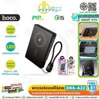 ราคา HOCO A22 พาวเวอร์แบงค์ไร้สาย 10000mAh ชาร์จเร็ว PD 20W + QC 22.5W พร้อมสายชาร์จในตัว hc2 (43128618657)