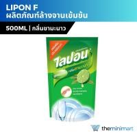 ราคา Lipon F ไลปอนเอฟ ผลิตภัณฑ์ล้างจานเข้มข้น น้ำยาล้างจาน กลิ่นชามะนาว สูตรอนามัย ปริมาณ 450-500 มล. (29156404791)