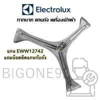 ราคา พร้อมส่ง กากบาท แกนถัง เครื่องซักผ้า ยี่ห้อ Electrolux รุ่น EWW12742 ** จัดส่งตามรุ่น ** (14882283678)