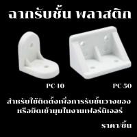 ราคา ฉากพลาสติก ฉากรับชั้น ฉากยึด สีขาว รับชั้นไม้ ฉากลิ้นชัก ปุ่มรับชั้น มุมฉาก โต๊ะ เตียง ตู้ เฟอร์นิเจอร์ อุปกรณ์ยึดมุม PS (27802849945)