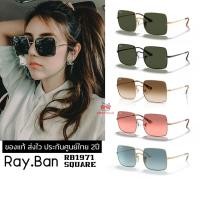 ราคา แว่นกันแดด RayBan RB1971 SQUARE ของแท้ ส่งไว ประกันศูนย์ไทย 2ปี ดูแลหลังการขายโดยผู้เชียวชาญ (53812176485)