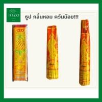 ราคา ธูปหอม ธูปกำ ธูปหอมอย่างดี ธูปหอมควันน้อย ธูปควันน้อย ธูปหอมเจ้าแม่กวนอิม แถมธูปหวยในซอง!! (8549326785)