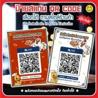 ราคา ป้ายสแกน QR Code Scan to pay มีโปร ! สแกนไว ลายเป็ดไก่ ปริ้นชัดเจนพร้อมเคลือบพลาสติกแข็งกันน้ำได้ (26231576484)
