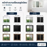 ราคา --MXM--หน้าต่างบานเลื่อนอลูมิเนียม (แบบมีมุ้ง/แบบไม่มีมุ้ง) ขนาด 80x80ซม. หลายสี แบบสำเร็จรูป หน้าต่างอลูมิเนียม (52013139827)