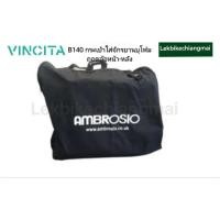 ราคา Vincita B140 กระเป๋าใส่จักรยานบุโฟม ถอดล้อหน้า-หลัง Transport Bag(สกรีน Ambrosio.co.uk) (41765178891)