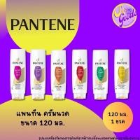 ราคา แพนทีน Pantene ครีมนวด บำรุงผม ขนาด 120 มล. | สูตรดูแลผมหลากหลายให้เลือก (24337358165)