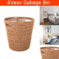 ราคา ถังขยะในห้อง ตระกร้าหวายเทียม ถังขยะหวายเทียม ถังขยะมินิมอล สีธรรมชาติ (1ใบ) Garbage Bin Trash Can Artificial Plastic (17355066940)