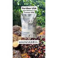 ราคา โบรอน 15% Fertibor USA แบ่งขาย 5 กก. สำหรับใส่ปาล์ม (48754061171)