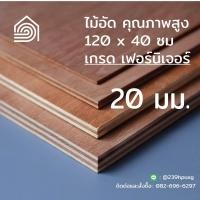 ราคา ไม้อัด 120*40 ซม (เกรด เฟอร์นิเจอร์) หนา 20 มม ไม้อัดยาง ไม้ผนัง ไม้อัด หน้าโต๊ะ ชั้นวางของ แผ่นไม้ทำโต๊ะ ไม้ทำเก้าอี้ (10315103174)
