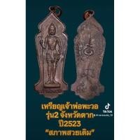 ราคา เหรียญเจ้าพ่อพะวอ รุ่น2 จังหวัดตาก สภาพสวยเดิม ปี2523 (28925958741)