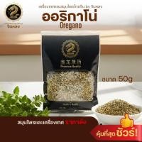 ราคา ส่งเร็ว❗️ ออริกาโน่ (oregano) 50กรัม อาริกาโน่ คุณภาพดี 100 % เครื่องปรุง ผงปรุงรส เครื่องเทศ สมุนไพร (41176820876)