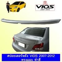 ราคา สปอยเลอร์หลัง VIOS 2007-2012 ทรงแนบ ทำสี Ao (15101289290)