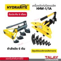 ราคา เครื่องดัดท่อไฮดรอลิค พร้อมโมลด์ดัด Hydrarite HHW-1 HHW-1A เครื่องดัดท่อแป๊บ ท่อไฮดรอลิค Manual Hydraulic Pipe Benders (52160347800)