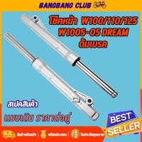 ราคา โช๊คหน้า ดั้มเบรค W100S(2005) dream Wave125,R,I,S กระบอกโช๊คหน้าเดิม พร้อมแกน โช๊คหน้าเวฟ100 โช๊คหน้าเวฟ100s โชคหน้าเวฟ (22038202547)