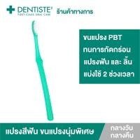 ราคา Dentiste' Good Morning-Night Pastel Toothbrush แปรงสีฟัน (คละสี) ตอนเช้า - ก่อนนอน กำจัดคราบพลัค ทำความสะอาดล้ำลึก (9781575075)