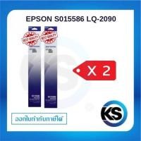 ราคา Epson S015586 ผ้าหมึกพร้อมตลับของแท้ Original Ribbon - LQ-2090/ LQ-2090 แพ็คคู่ (54303503170)