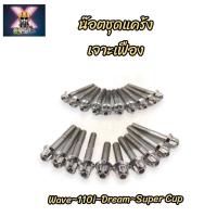 ราคา น๊อตชุดแคร้งเครื่อง เจาะเฟือง (ซ้าย-ขวา) Wave-110i,Dream, Super Cup สแตนเลส (23434791978)