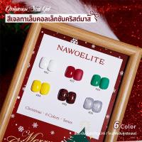 ราคา Nawoelite สีทาเล็บ สีเจล เล็บเจล สีเจลทาเล็บคอลเล็กชันคริสต์มาส ชุด 6 สี พร้อมความแวววาว （ให้การ์ดสีขาวเปล่า） (49552813588)