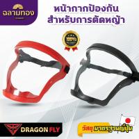 ราคา หน้ากากตัดหญ้า Dragonfly ปรับสายได้ ตัดหญ้า หน้ากากกันสะเก็ด (43719578954)