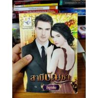 ราคา สามีบัญชา ธัญวลัย (ซีรีย์ชุด วิมานรักเชอริงตัน) #นิยายมือสอง (5858852158)