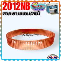 ราคา (MAKITA แท้) สายพานเครื่องรีดไม้ 2012NB สายพานเครื่องไส สายพาน กบรีดไม้ No 39 (18156770508)