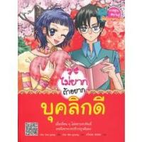 ราคา Bundanjai (หนังสือเด็ก) ไม่ยากถ้าอยากบุคลิกดี (ฉบับการ์ตูน) (16978223314)