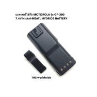 ราคา แบตเตอรี่ ใช้กับ MOTOROLA รุ่น GP-300 Ni-MH 7.4V. 1500mAh. Battery เกรด A กระแสเต็ม ทนทาน! วิทยุสื่อสาร (Battery Pack) (6060892220)