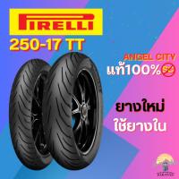 ราคา ยาง 250-17 F/R PIRELLI ANGEL CITY ราคาต่อเส้น (29474648205)