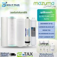 ราคา MAZUMA ชุดไส้กรองเครื่องกรองน้ำ รุ่น RO PURE LIFE AUTO สีขาว (15716913203)