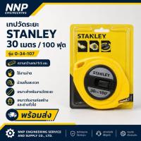 ราคา เทปวัดระยะ STANLEY 30 เมตร / 100 ฟุต รุ่น 0-34-107 งานวัดระยะต้องแม่น งานช่างต้องมีติดไว้ (56910615516)