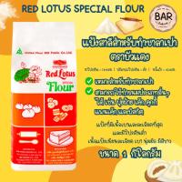 ราคา แป้งบัวแดง Red Lotus Special Flour แป้งสาลีสำหรับทำซาลาเปายูเอฟเอ็ม ตราบัวแดง ขนาด 1 กิโลกรัม UFM Flour เหมาะสำหรับทำ... (7581187358)