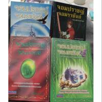 ราคา จอมปราชญ์ จอมราชันย์ (2058466233)