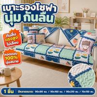 ราคา แผ่นรองโซฟา อเนกประสงค์ กันลื่น เนื้อนุ่มสบาย 1/2/3/4 ที่นั่ง สำหรับตกแต่งบ้าน ลายดอกไม้การ์ตูนพร้อมส่ง (43583044700)