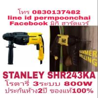 ราคา STANLEY SHR243KA สว่านโรตารี่ 3ระบบ ขนาด26มม กำลัง 800W ประกันห้าง2ปี ของแท้100% (1774176069)