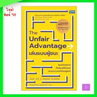 ราคา The Unfair Advantage เล่นแบบผู้ชนะ (44951365082)