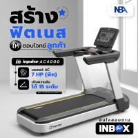 ราคา ลู่วิ่งอินเตอร์แบรนด์ ImpulseAC4000 ลู่วิ่งเกรดพรีเมียม (22438877989)