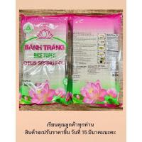 ราคา ใบเมี่ยงญวน แป้งสลัดโรล แผ่นแป้งเวียดนาม ตราดอกบัว ขนาด 11x22 cm. 500 g. (16198104044)
