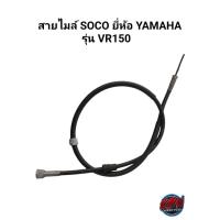 ราคา สายไมล์ SOCO ยี่ห้อ YAMAHA รุ่น VR150 (11195705141)