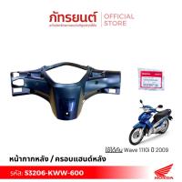 ราคา หน้ากากหลัง เสื้อไฟหลัง เวฟ110i (2009) W110I แท้ศูนย์ ฮอนด้า 53206-KWW-600 ฝาครอบแฮนด์หลัง HONDA WAVE110i เวฟ100ไอ (19887639494)