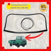 ราคา ยางขอบกระจกหน้า, ยางขอบกระจกหลัง, ยางขอบประตู ไดฮัทสุ DAIHATSU S38, S40 (2933521851)