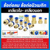 ราคา ข้อต่อลม ฟิตติ้งลม ข้อต่อทองเหลือง เกลียวนอก เสียบสาย (3959275634)